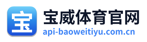 宝威体育官网